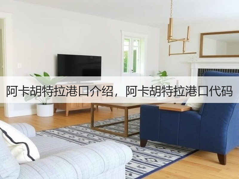 阿卡胡特拉港口介绍，阿卡胡特拉港口代码