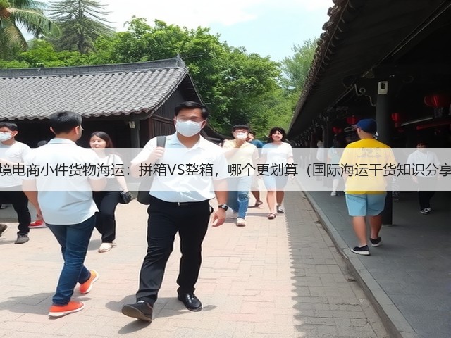跨境电商小件货物海运：拼箱VS整箱，哪个更划算（国际海运干货知识分享）(图1)
