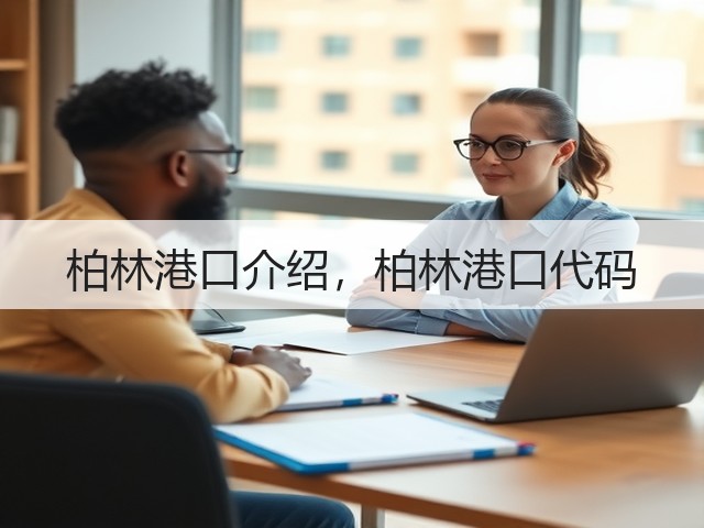 柏林港口介绍,柏林港口代码(图1) 柏林港口介绍,柏林港口代码(图1)