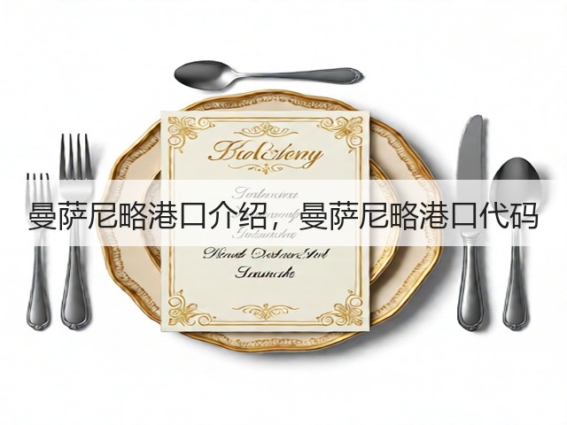 曼萨尼略港口介绍,曼萨尼略港口代码(图2) 曼萨尼略港口介绍,曼萨尼略港口代码(图2)