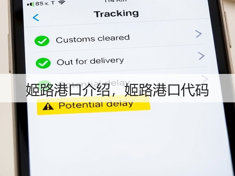 姬路港口介绍，姬路港口代码
