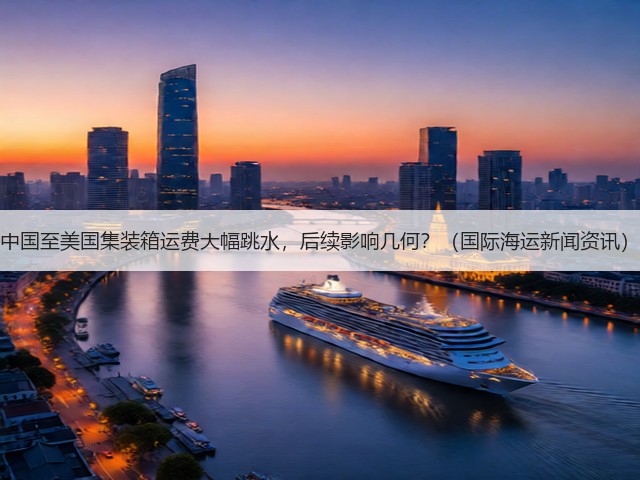中国至美国集装箱运费大幅跳水，后续影响几何？（国际海运新闻资讯）(图1)