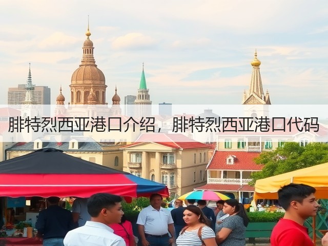 腓特烈西亚港口介绍,腓特烈西亚港口代码(图3) 腓特烈西亚港口介绍,腓特烈西亚港口代码(图3)