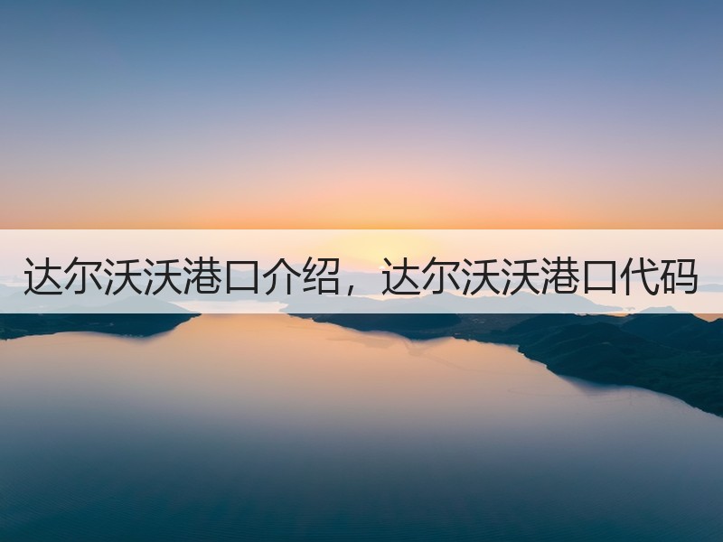 达尔沃沃港口介绍，达尔沃沃港口代码