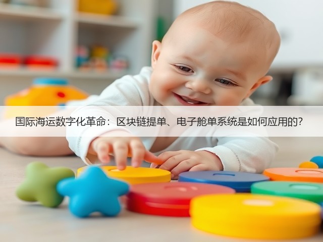 国际海运数字化革命:区块链提单、电子舱单系统是如何应用的?(图3) 国际海运数字化革命:区块链提单、电子舱单系统是如何应用的?(图3)