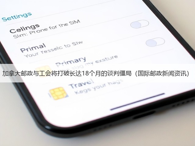 加拿大邮政与工会将打破长达18个月的谈判僵局(国际邮政新闻资讯)(图3) 加拿大邮政与工会将打破长达18个月的谈判僵局(国际邮政新闻资讯)(图3)