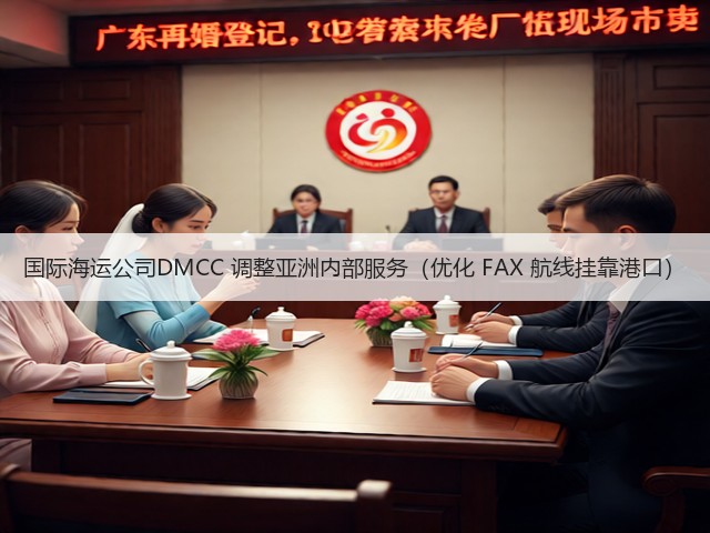 国际海运公司DMCC 调整亚洲内部服务(优化 FAX 航线挂靠港口)(图1) 国际海运公司DMCC 调整亚洲内部服务(优化 FAX 航线挂靠港口)(图1)