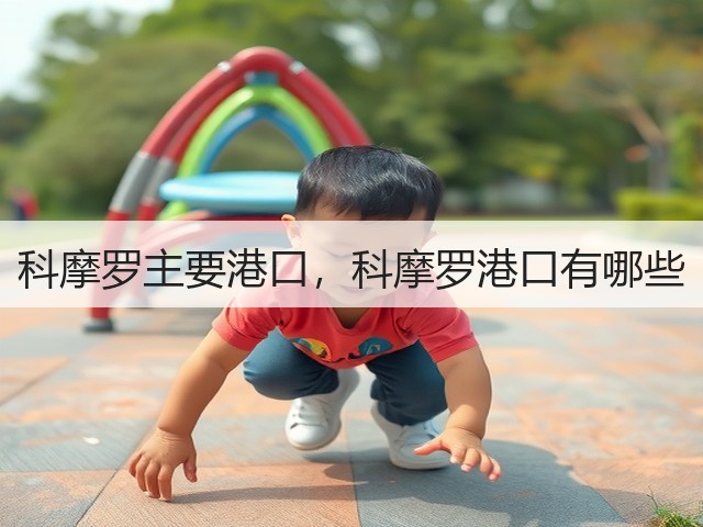 科摩罗主要港口，科摩罗港口有哪些(图3)