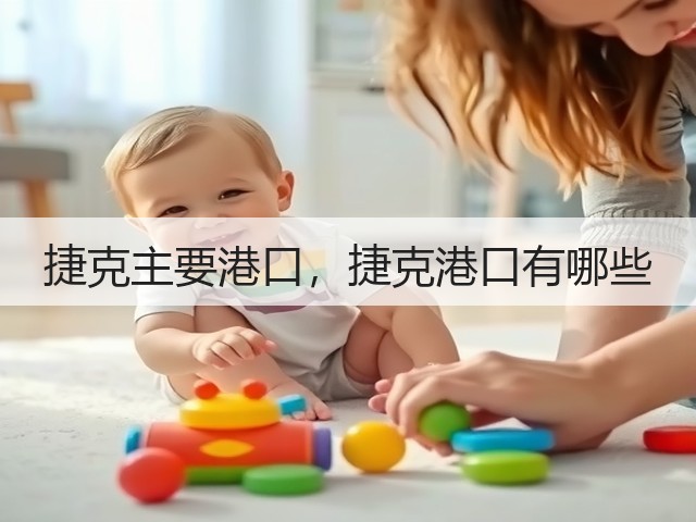 捷克主要港口，捷克港口有哪些(图3)