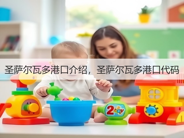 圣萨尔瓦多港口介绍，圣萨尔瓦多港口代码(图2)