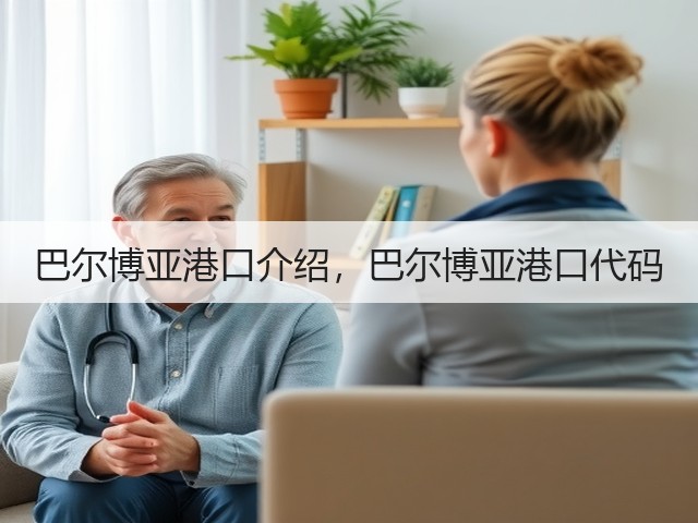 巴尔博亚港口介绍，巴尔博亚港口代码(图2)