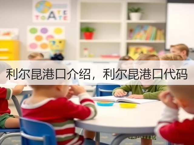 利尔昆港口介绍，利尔昆港口代码(图1)