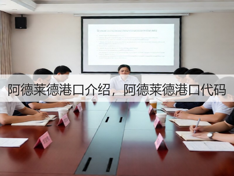 阿德莱德港口介绍,阿德莱德港口代码 阿德莱德港口介绍,阿德莱德港口代码