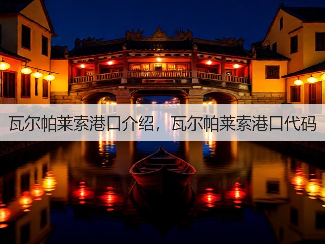 瓦尔帕莱索港口介绍，瓦尔帕莱索港口代码(图3)