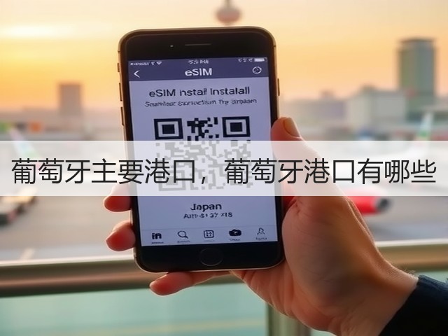 葡萄牙主要港口，葡萄牙港口有哪些(图2)