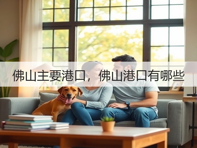 佛山主要港口，佛山港口有哪些(图3)