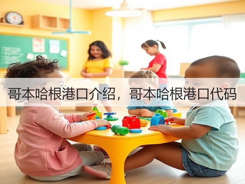 哥本哈根港口介绍，哥本哈根港口代码