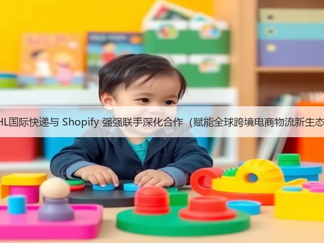 DHL国际快递与 Shopify 强强联手深化合作(赋能全球跨境电商物流新生态)(图3) DHL国际快递与 Shopify 强强联手深化合作(赋能全球跨境电商物流新生态)(图3)