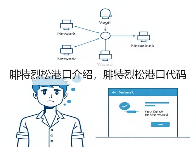 腓特烈松港口介绍，腓特烈松港口代码(图2)