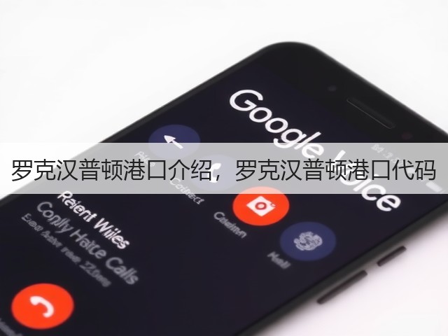 罗克汉普顿港口介绍,罗克汉普顿港口代码(图2) 罗克汉普顿港口介绍,罗克汉普顿港口代码(图2)