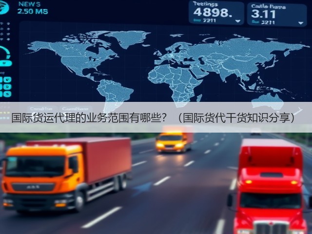 国际货运代理的业务范围有哪些？（国际货代干货知识分享）(图3)