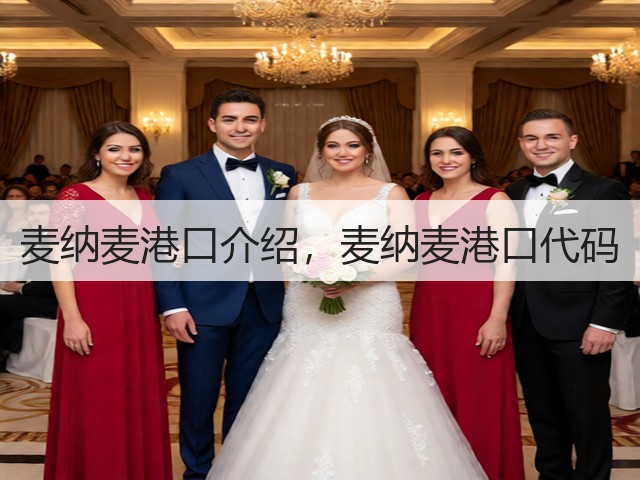 麦纳麦港口介绍，麦纳麦港口代码(图1)