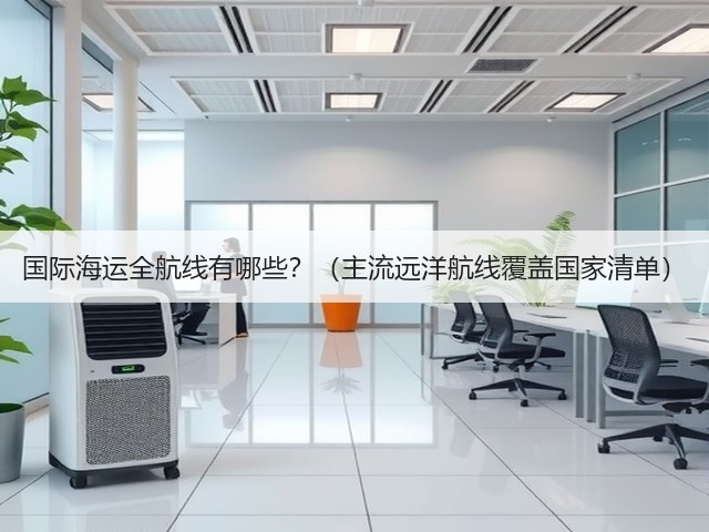 国际海运全航线有哪些?(主流远洋航线覆盖国家清单)(图1) 国际海运全航线有哪些?(主流远洋航线覆盖国家清单)(图1)