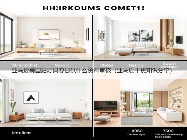 亚马逊美国站灯具要提供什么资料审核(亚马逊干货知识分享)(图1) 亚马逊美国站灯具要提供什么资料审核(亚马逊干货知识分享)(图1)