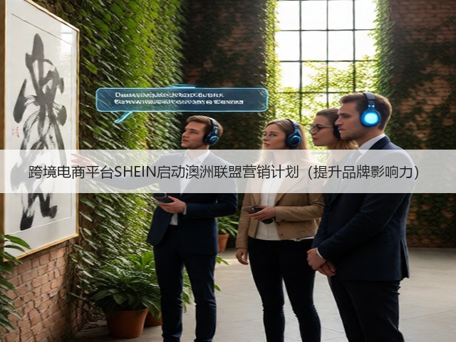 跨境电商平台SHEIN启动澳洲联盟营销计划（提升品牌影响力）(图1)