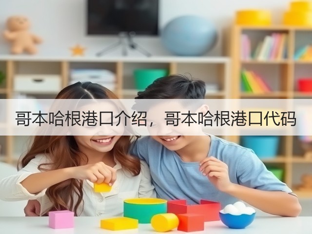 哥本哈根港口介绍，哥本哈根港口代码(图3)