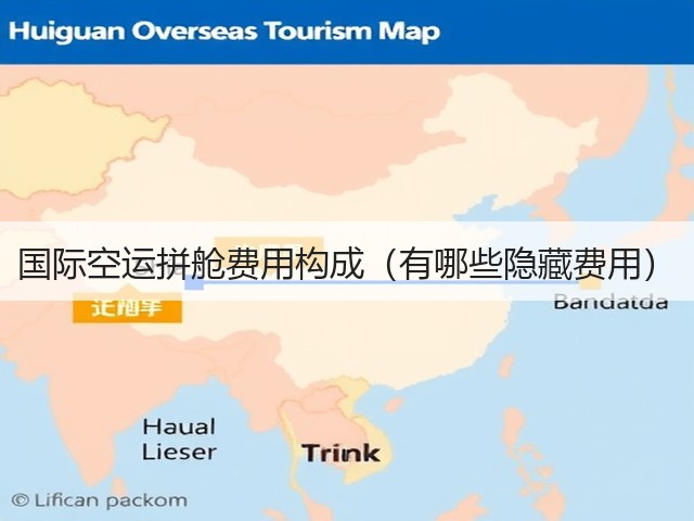 国际空运拼舱费用构成（有哪些隐藏费用）(图1)