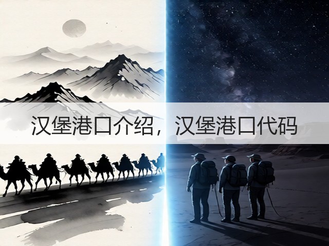 汉堡港口介绍，汉堡港口代码(图3)