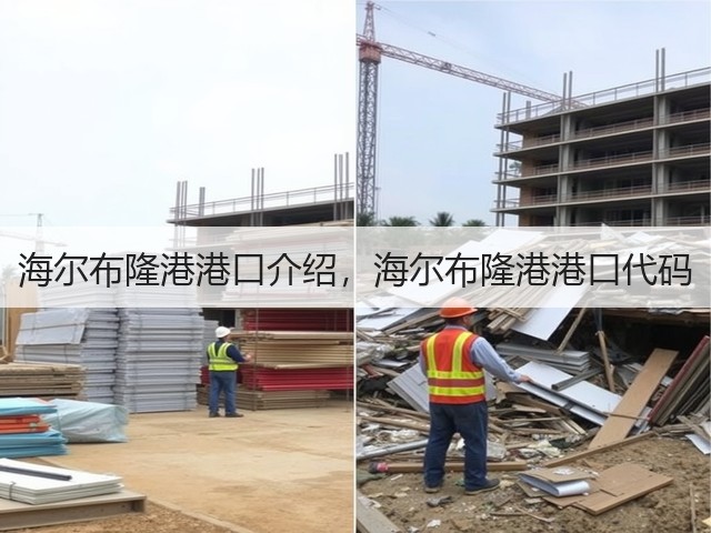 海尔布隆港港口介绍，海尔布隆港港口代码(图1)