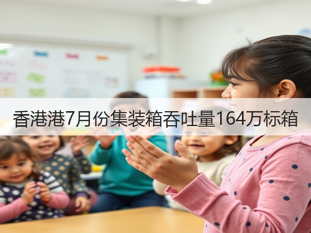 香港港7月份集装箱吞吐量164万标箱(图2)