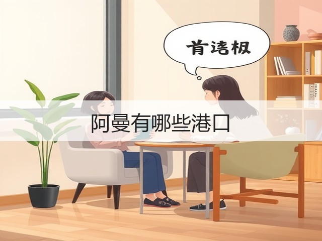 阿曼有哪些港口(图3) 阿曼有哪些港口(图3)