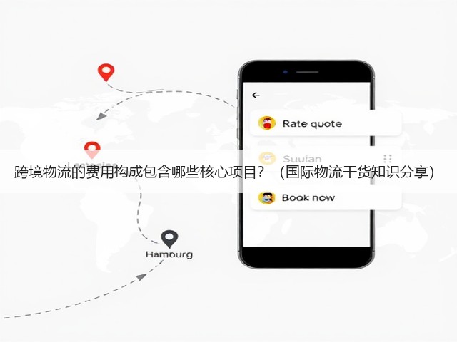 跨境物流的费用构成包含哪些核心项目？（国际物流干货知识分享）(图3)