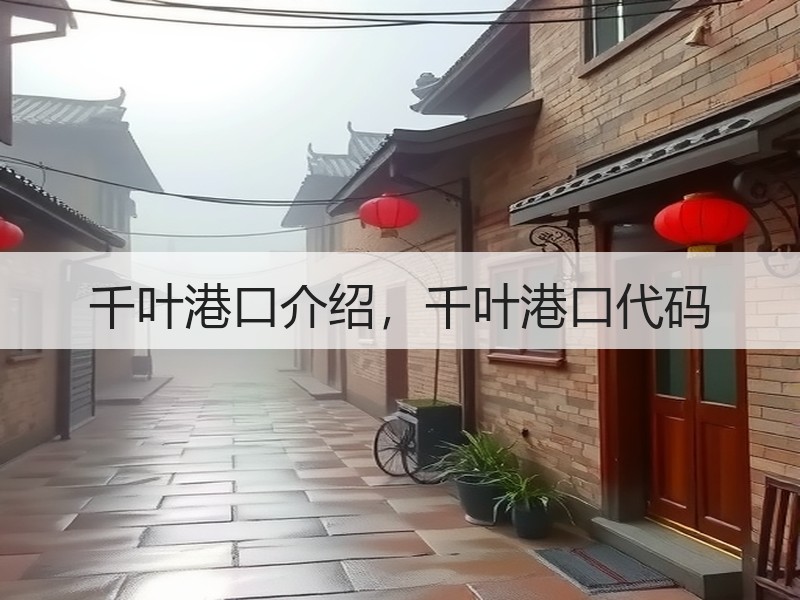 千叶港口介绍，千叶港口代码
