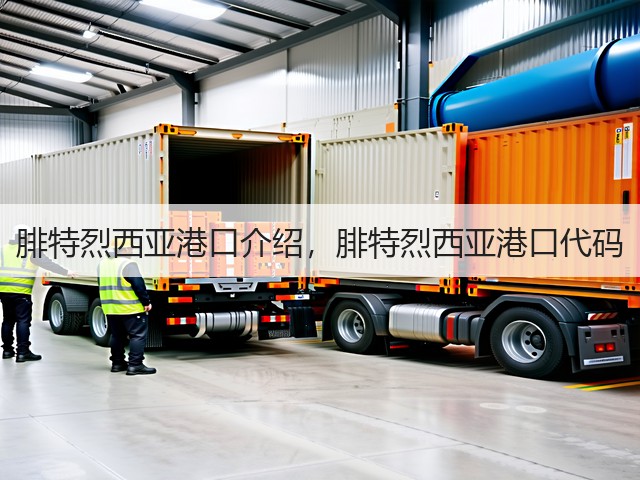 腓特烈西亚港口介绍，腓特烈西亚港口代码(图3)