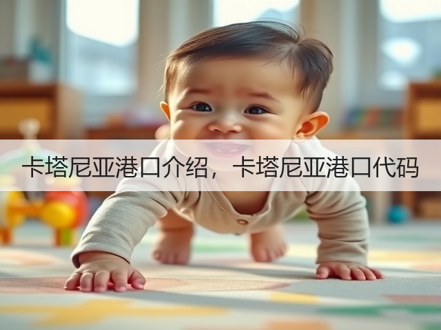 卡塔尼亚港口介绍,卡塔尼亚港口代码(图1) 卡塔尼亚港口介绍,卡塔尼亚港口代码(图1)