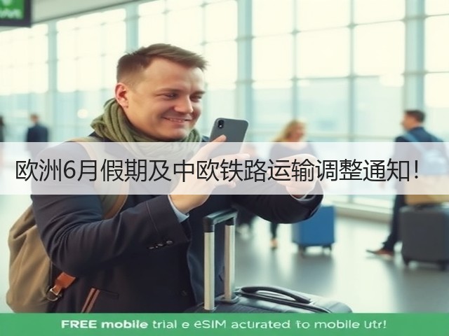 欧洲6月假期及中欧铁路运输调整通知！(图3)