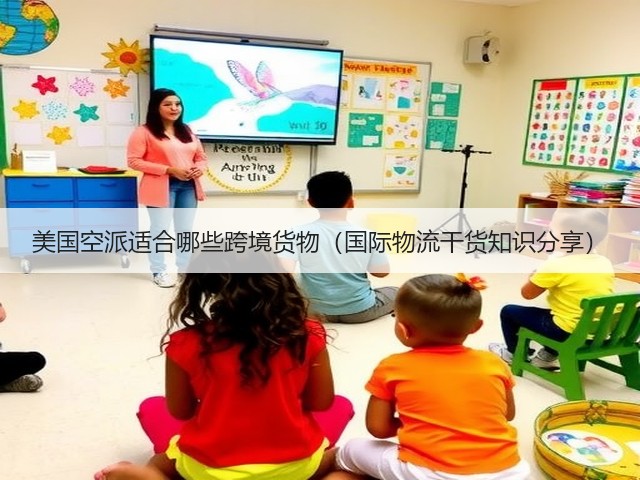 美国空派适合哪些跨境货物（国际物流干货知识分享）(图3)