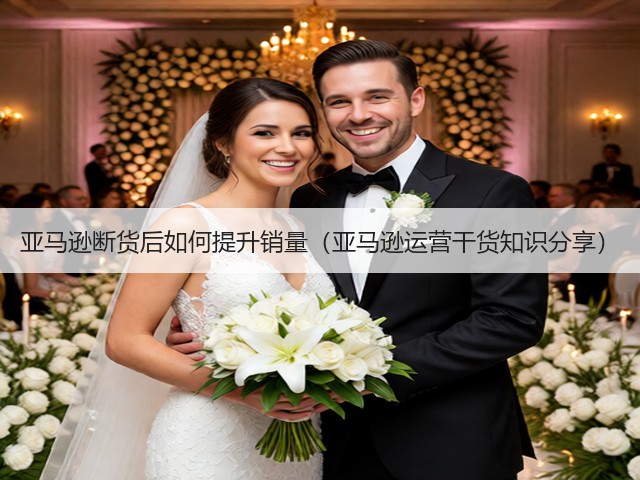 亚马逊断货后如何提升销量(亚马逊运营干货知识分享)(图1) 亚马逊断货后如何提升销量(亚马逊运营干货知识分享)(图1)