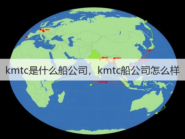 kmtc是什么船公司，kmtc船公司怎么样(图1)
