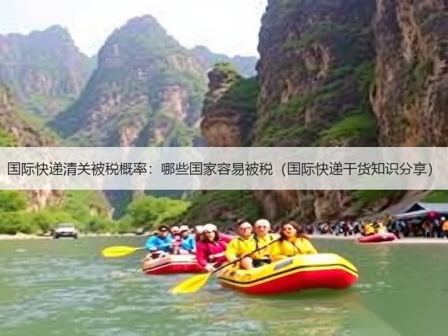 国际快递清关被税概率:哪些国家容易被税(国际快递干货知识分享)(图1) 国际快递清关被税概率:哪些国家容易被税(国际快递干货知识分享)(图1)