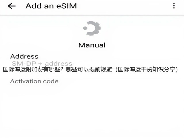 国际海运附加费有哪些?哪些可以提前规避(国际海运干货知识分享)(图3) 国际海运附加费有哪些?哪些可以提前规避(国际海运干货知识分享)(图3)