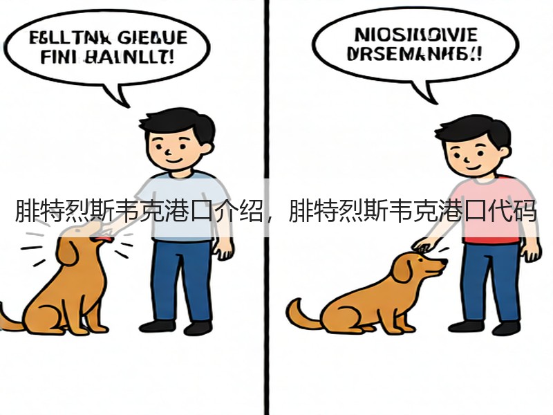 腓特烈斯韦克港口介绍，腓特烈斯韦克港口代码