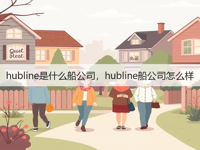 hubline是什么船公司，hubline船公司怎么样(图3)