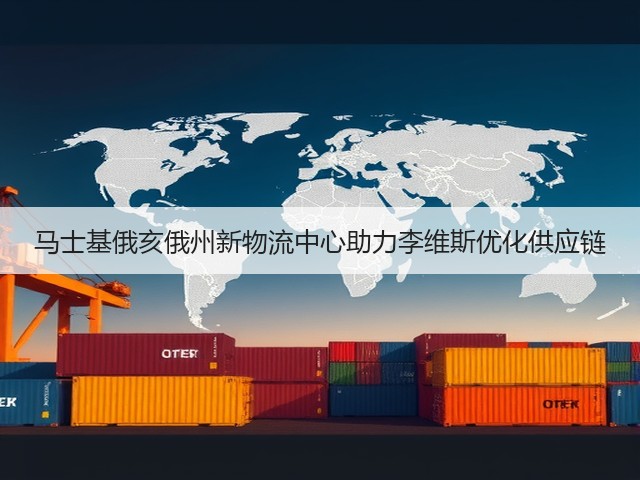马士基俄亥俄州新物流中心助力李维斯优化供应链(图1) 马士基俄亥俄州新物流中心助力李维斯优化供应链(图1)