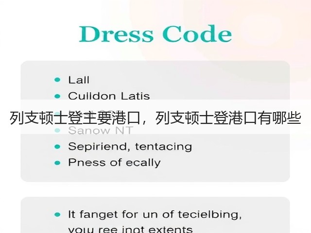 列支顿士登主要港口,列支顿士登港口有哪些(图1) 列支顿士登主要港口,列支顿士登港口有哪些(图1)