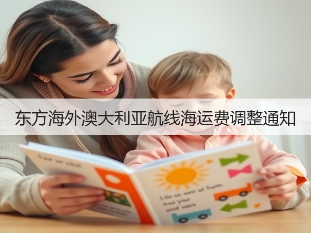 东方海外澳大利亚航线海运费调整通知(图3)